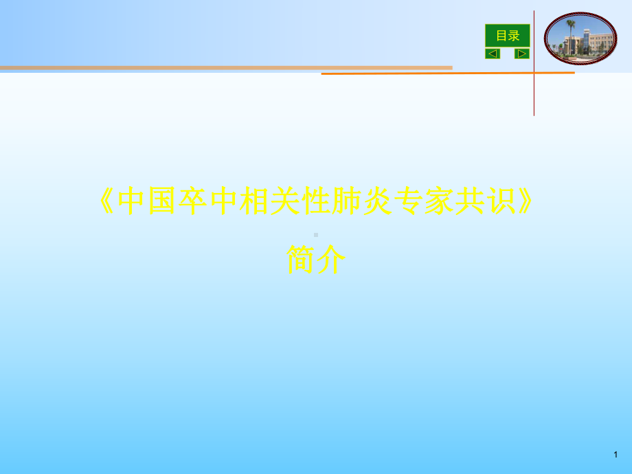 卒中相关性肺炎共识解读课件.pptx_第1页