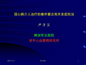 冠心病介入治疗操作要点和并发症防治-课件.ppt