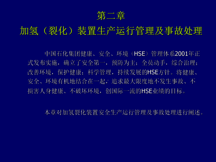 加氢裂化装置生产运行管理及事故处理课件.ppt_第1页