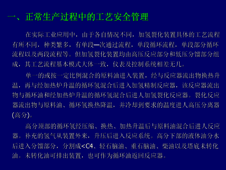 加氢裂化装置生产运行管理及事故处理课件.ppt_第3页