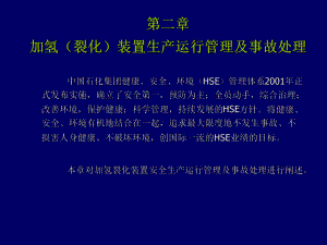 加氢裂化装置生产运行管理及事故处理课件.ppt