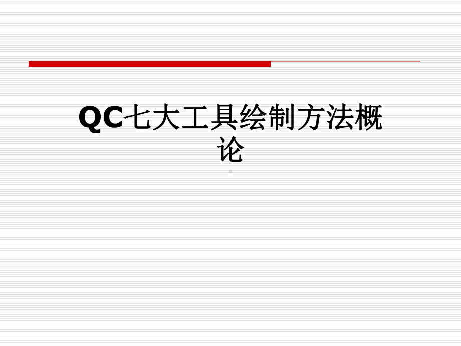 QC七大工具绘制方法概论课件.pptx_第1页