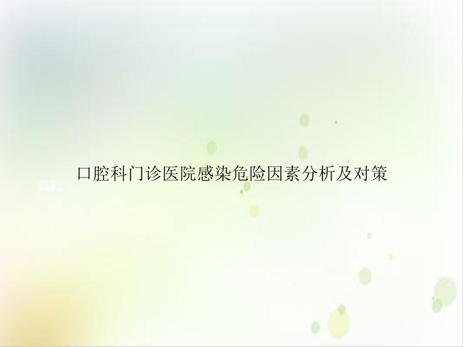 口腔科门诊医院感染危险因素分析及对策优质课件.ppt_第1页