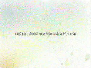 口腔科门诊医院感染危险因素分析及对策优质课件.ppt