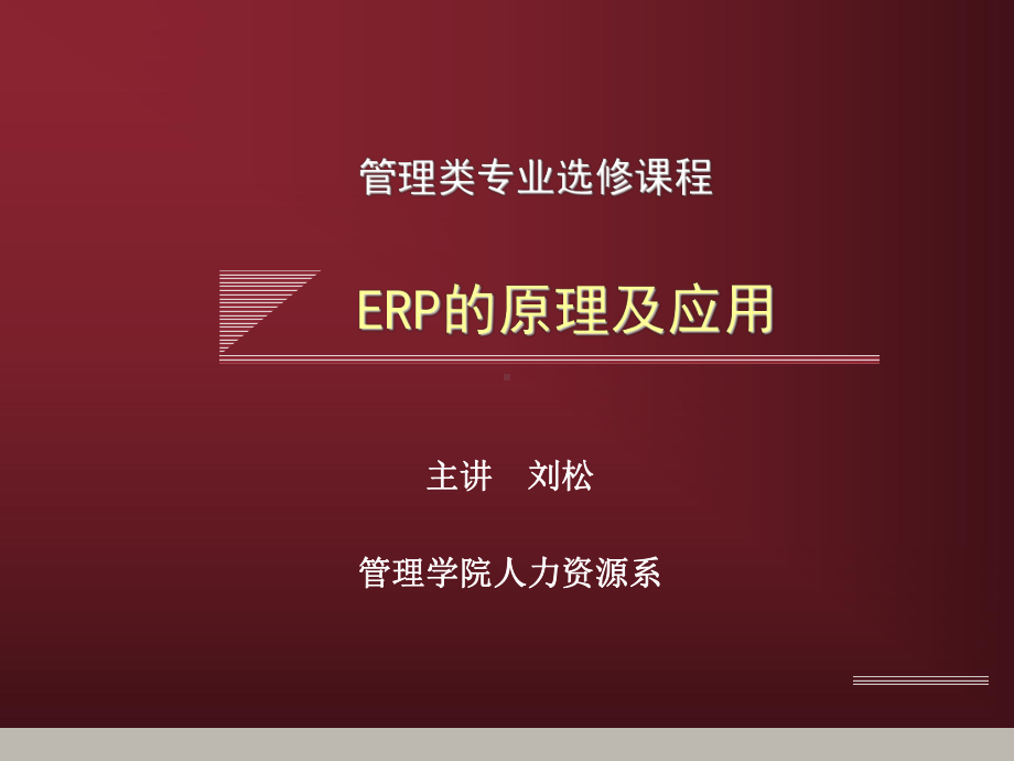 ERP简介及基本模块课件.ppt_第1页