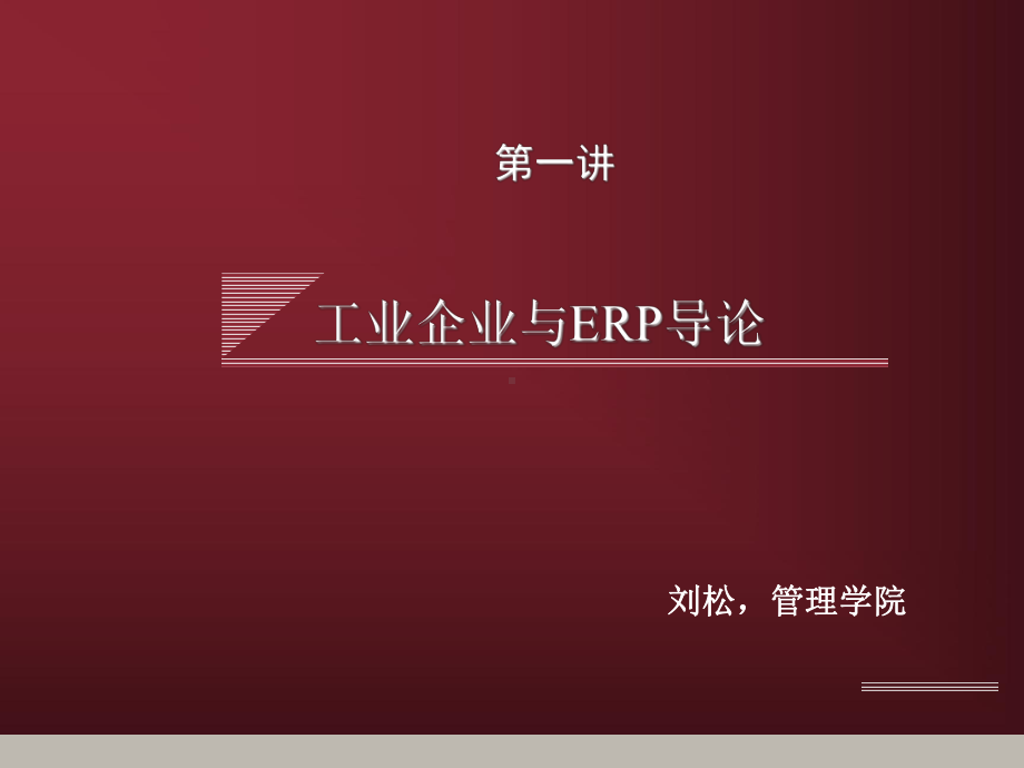 ERP简介及基本模块课件.ppt_第3页