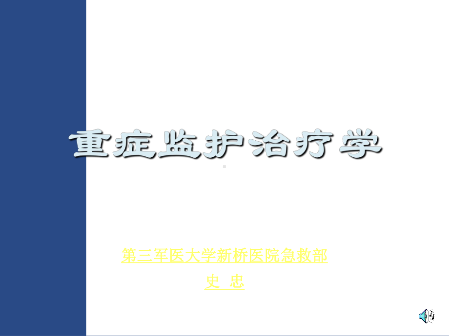 《重症监护治疗学》课件.ppt_第1页