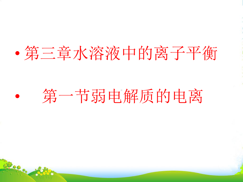 人教版高中化学选修4第三章第一节-弱电解质的电离-课件.pptx_第1页