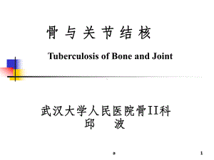 外科-骨与关节结核课件.ppt