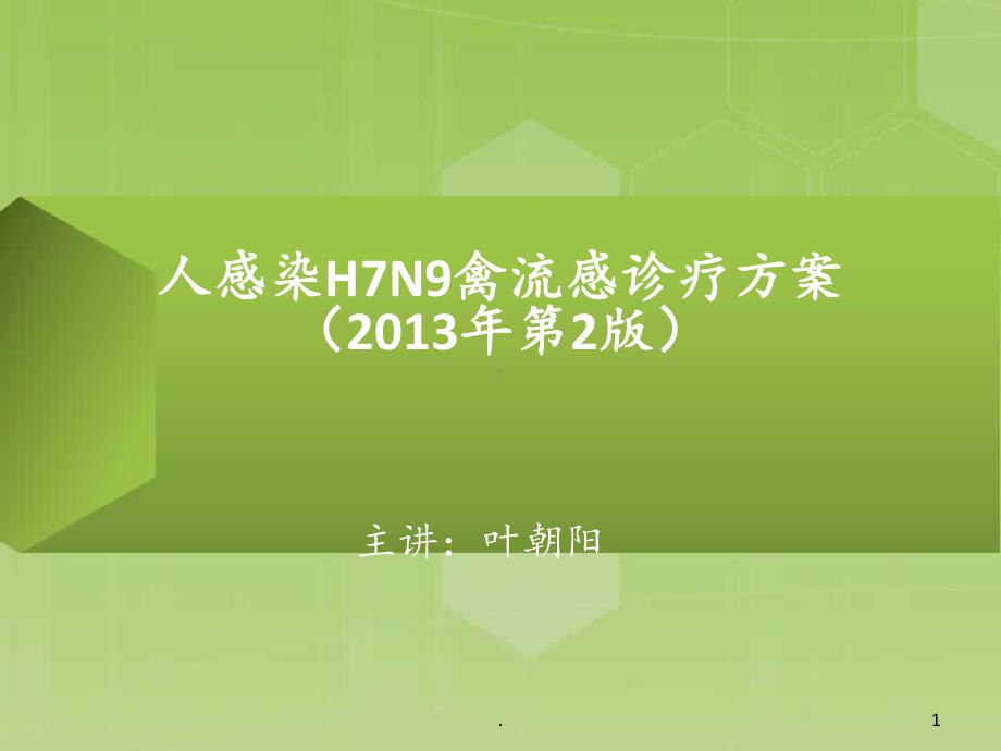 H7N9禽流感的重点课件.ppt_第1页