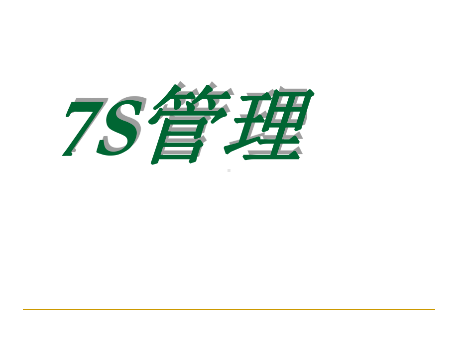 S管理培训课件(张).ppt_第1页