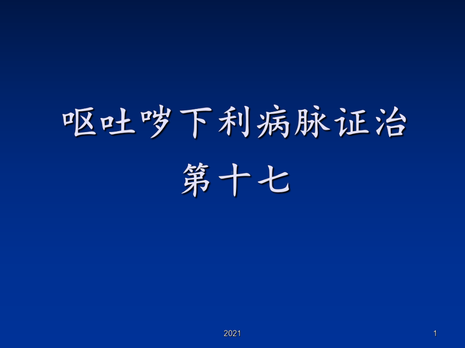 呕吐哕下利病脉证治课件整理.ppt_第1页