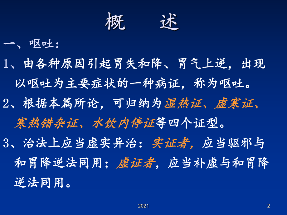 呕吐哕下利病脉证治课件整理.ppt_第2页