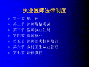 医学执业医师法律制度课件.ppt