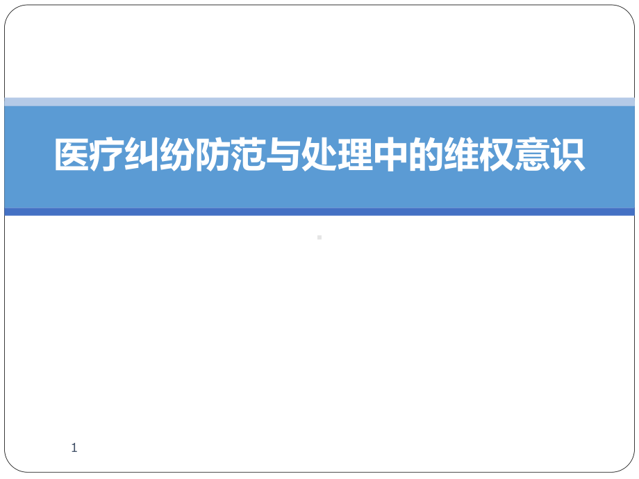 医疗纠纷防范与处理中的维权意识课件.pptx_第1页
