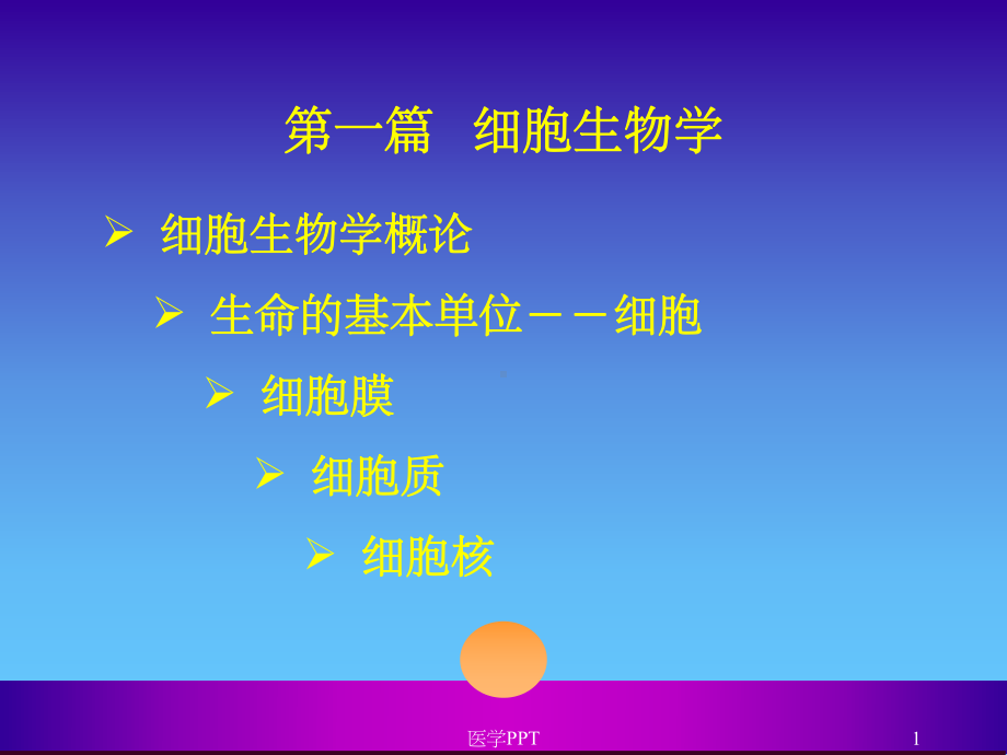 《医学细胞生物学》课件.ppt_第1页