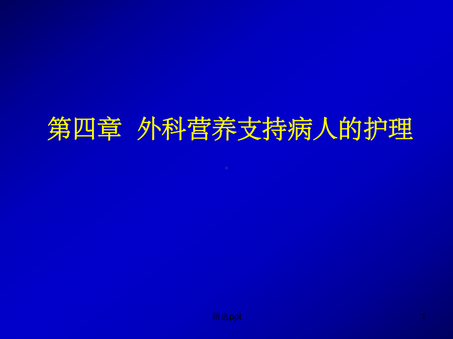 《外科营养支》课件.ppt_第1页