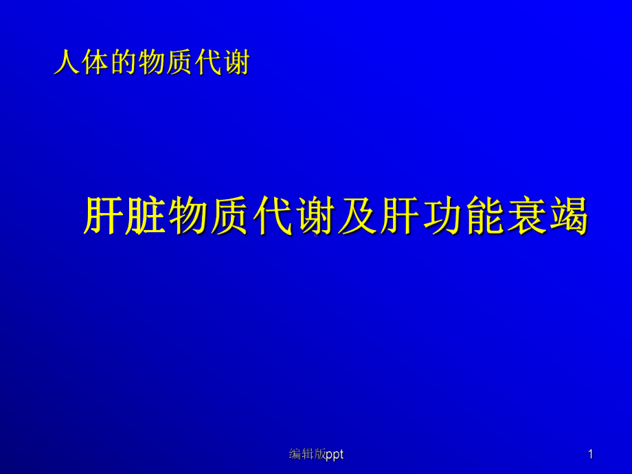 基础医学肝脏物质代谢医学课件.ppt_第1页