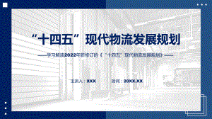 专题教育讲座《“十四五”现代物流发展规划》授课PPT模板.pptx