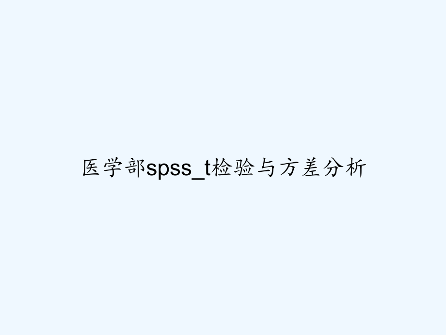 医学部spsst检验与方差分析-课件.ppt_第1页