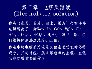 基础化学第三章(电解质溶液)课件.ppt