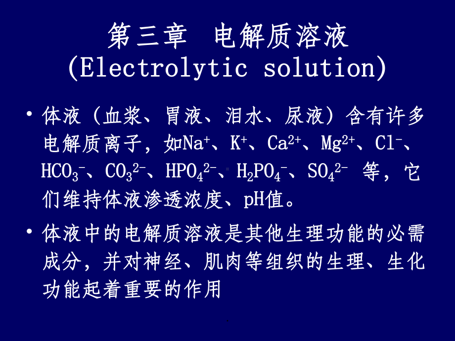 基础化学第三章(电解质溶液)课件.ppt_第1页