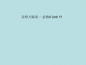 北师大英语必修4-Unit-11-Lesson3课件40.ppt（纯ppt,可能不含音视频素材）