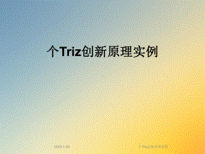 个Triz创新原理实例课件.ppt