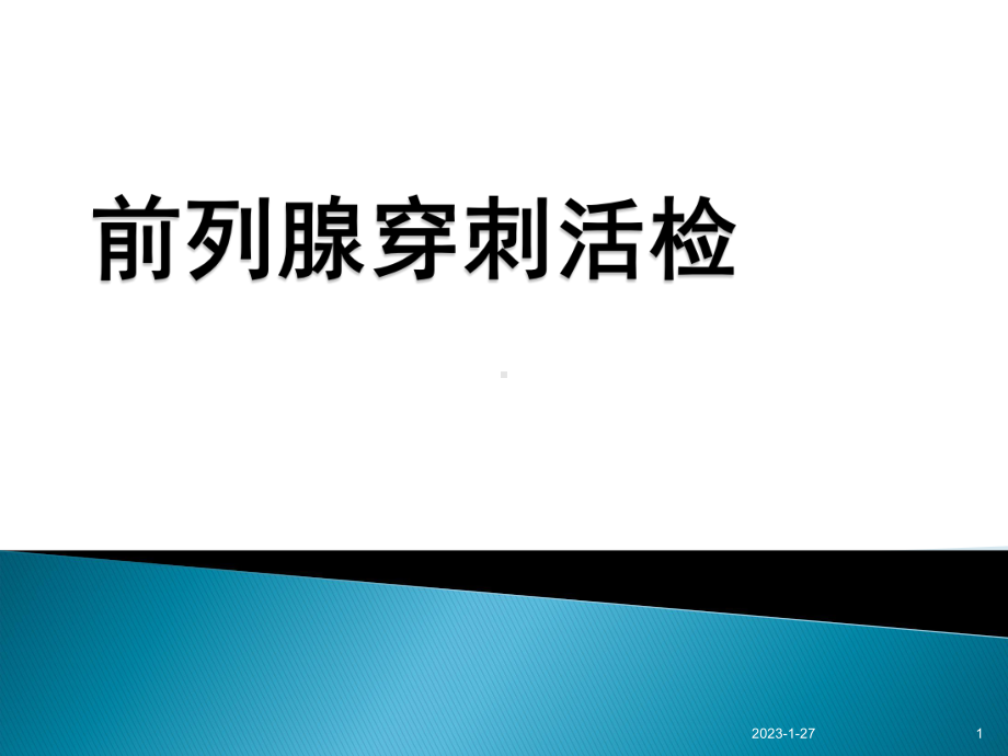 前列腺穿刺活检(课堂)课件.ppt_第1页