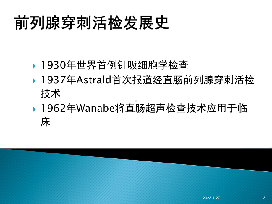 前列腺穿刺活检(课堂)课件.ppt_第3页