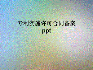 专利实施许可合同备案课件.ppt