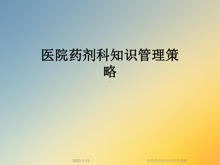 医院药剂科知识管理策略课件.ppt_第1页