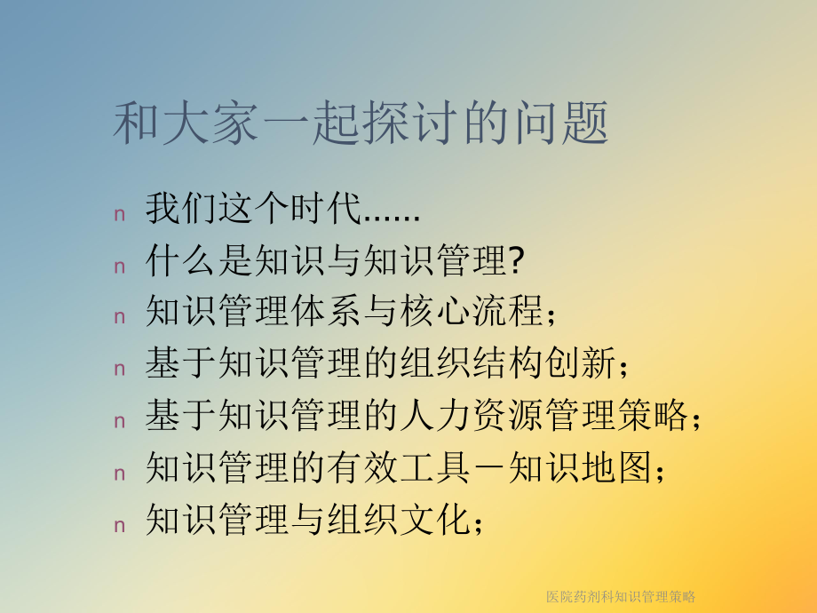 医院药剂科知识管理策略课件.ppt_第2页