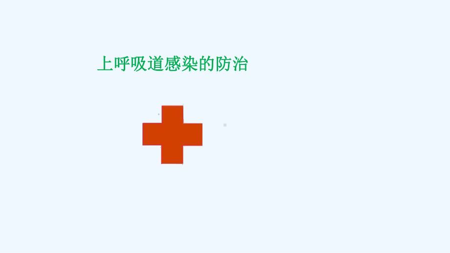 上呼吸道感染防治课件.ppt_第2页