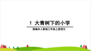 《大青树下的小学》优质课件.ppt