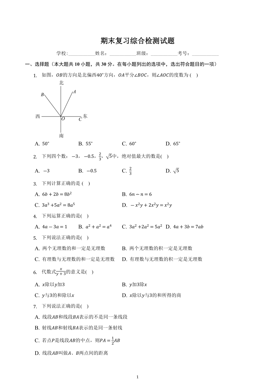 2022-2023学年浙教版七年级数学上册期末复习综合检测试题.docx_第1页