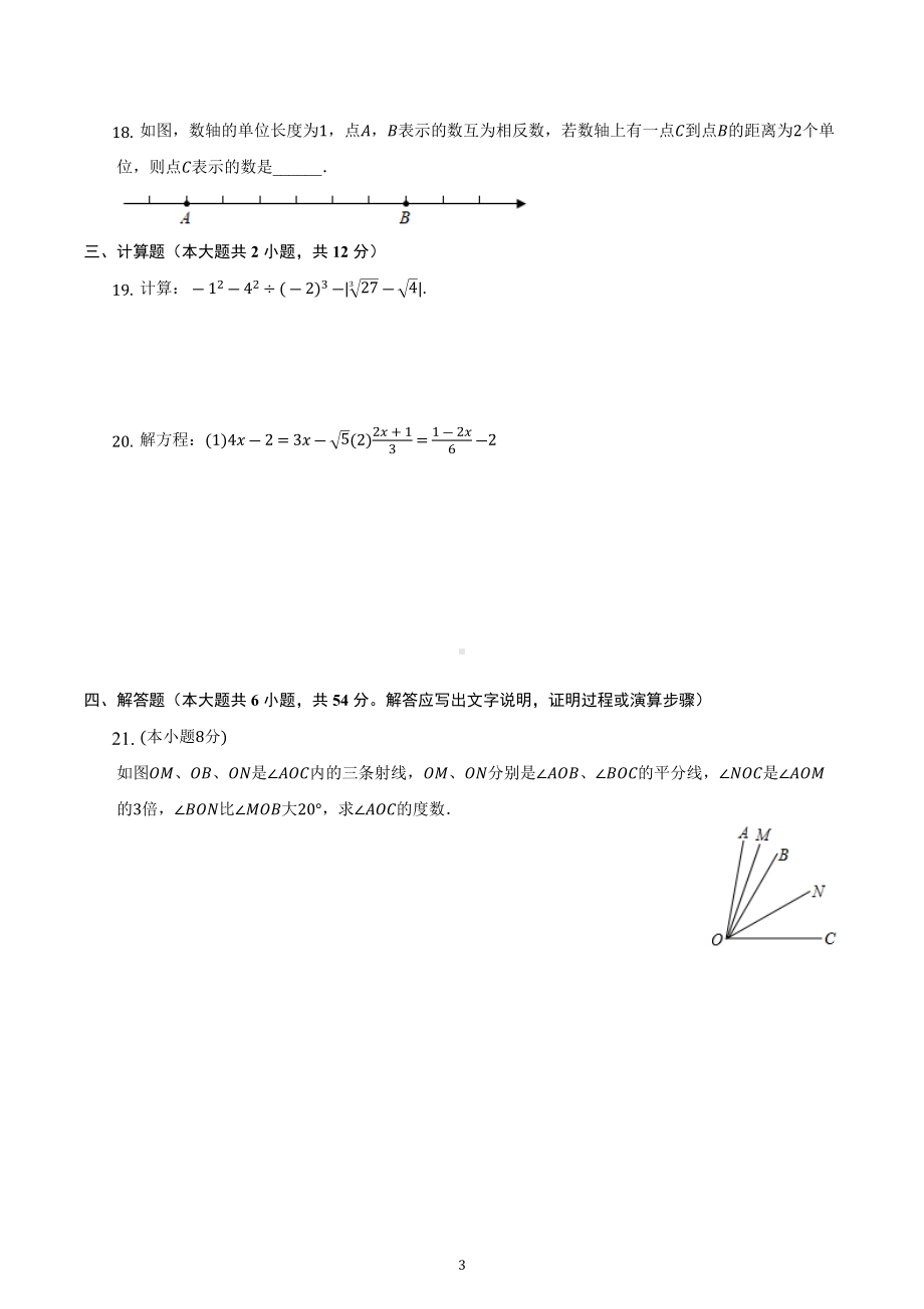 2022-2023学年浙教版七年级数学上册期末复习综合检测试题.docx_第3页