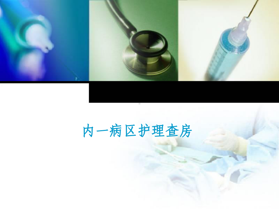 内一病区护理查房课件.ppt_第1页