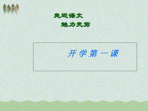 初中语文开学教学课件.ppt