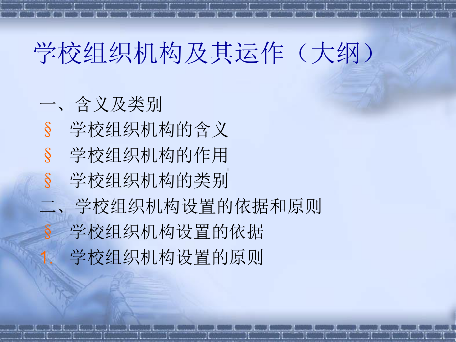 学校组织机构及其运作培训教材课件.ppt_第2页