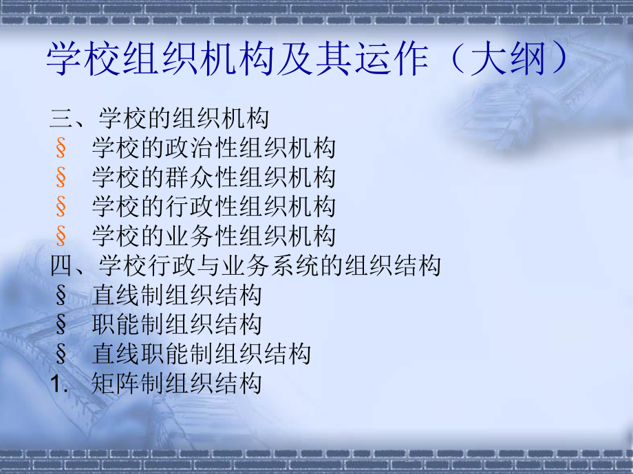 学校组织机构及其运作培训教材课件.ppt_第3页