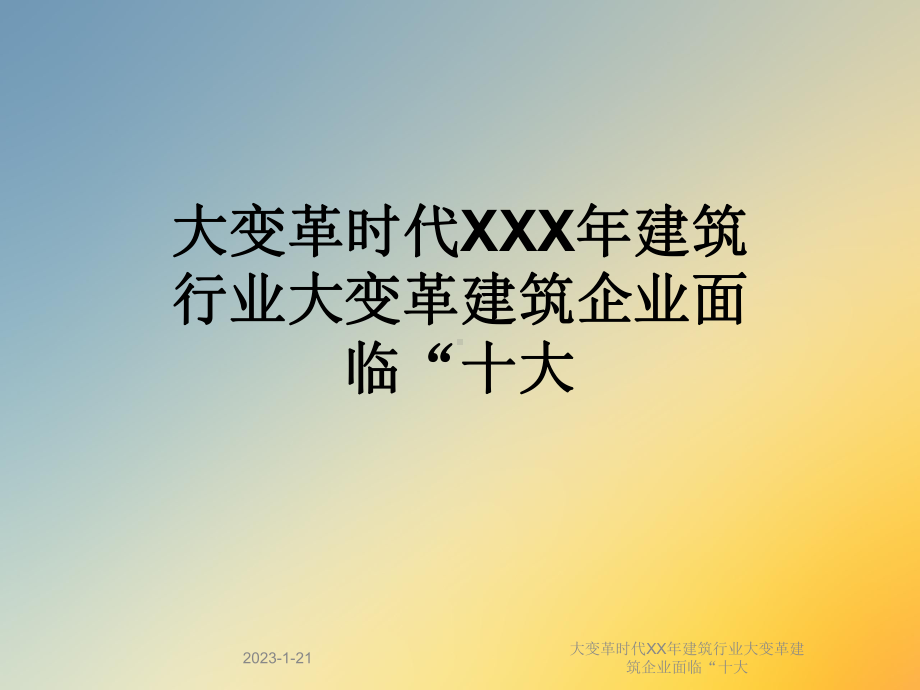 大变革时代XX年建筑行业大变革建筑企业面临“十大课件.ppt_第1页