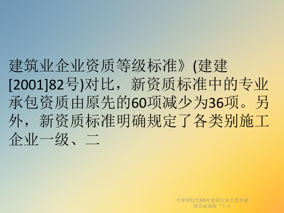 大变革时代XX年建筑行业大变革建筑企业面临“十大课件.ppt_第3页