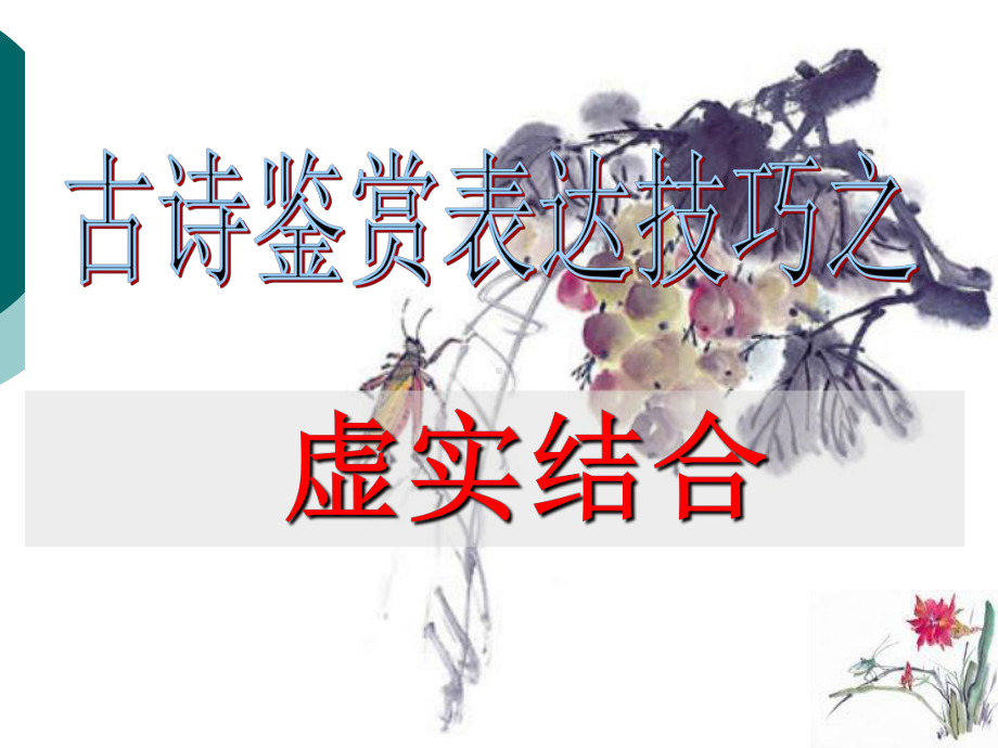 古诗鉴赏之虚实结合教材课件.ppt_第2页