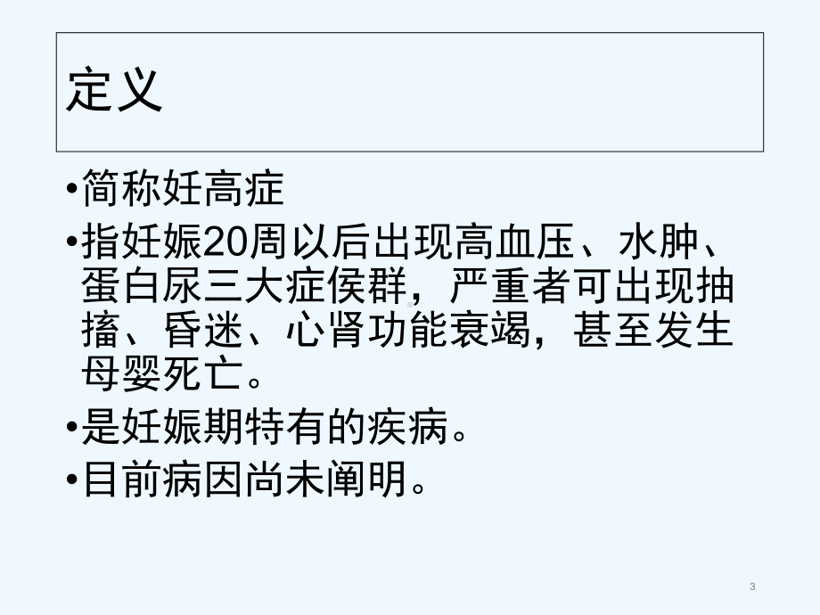 妊娠期高血压护理-课件.ppt_第3页