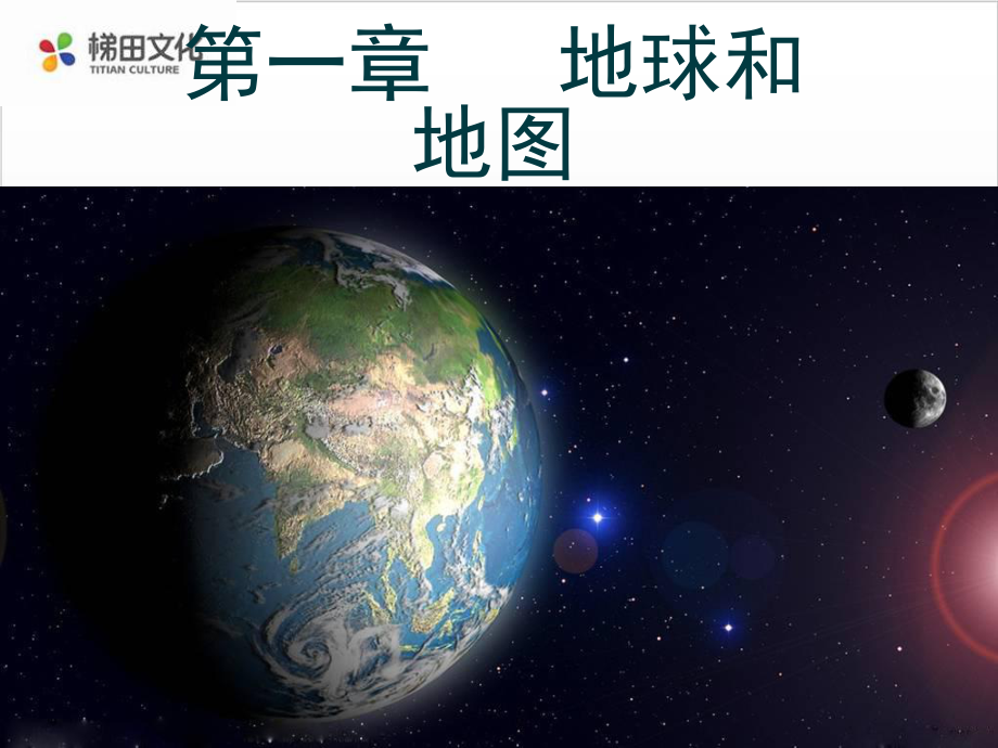 人教版初中地理《地球和地球仪》教学课件.ppt_第1页