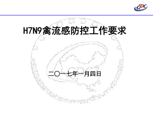 人感染禽流感防控工作要求课件.ppt