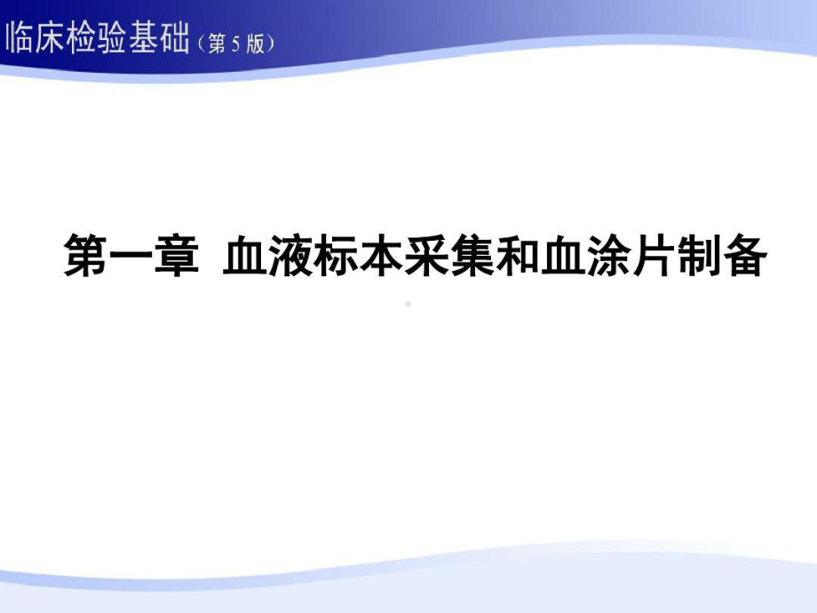 临床血液学检验第五版血液标本采集和血涂片制备课件.ppt_第1页