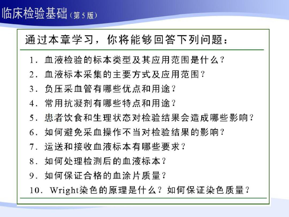 临床血液学检验第五版血液标本采集和血涂片制备课件.ppt_第2页