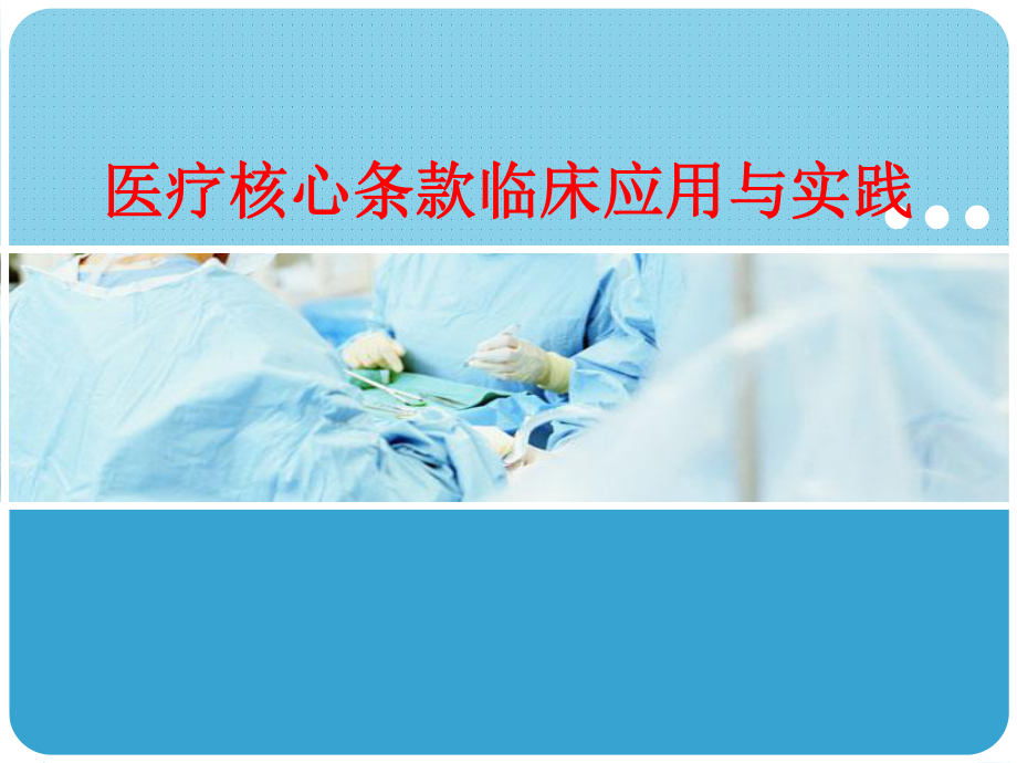 医疗核心条款临床应用与实践-课件.ppt_第1页